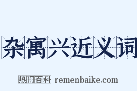 杂寓兴近义词是什么意思的图片
